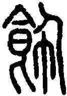 飾,說 文 ,書法字典